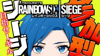 【参加OK】ポテチの【レインボーシックスシージ参加型】生配信【シージ/R6S】#vtuber #シージ #r6s