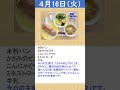 2024年４月　第３週　給食日記（松山聾学校）