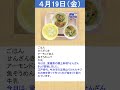 2024年４月　第３週　給食日記（松山聾学校）