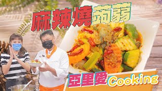 爆炸好吃的低卡料理~麻辣燒蒟蒻｜蔬果生活誌