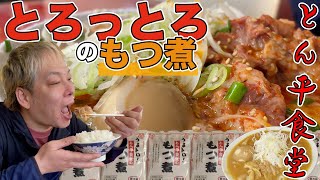 【牛久】とん平食堂のとろとろもつ煮が旨すぎた【食レポ】【ちゃんみよTV】