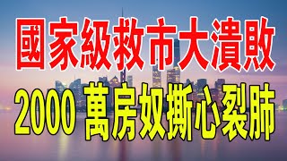 這次完了！救市再出新招，把房子賣到南方去！交易量陷入了冰點。國家級救市大潰敗！2000萬房奴撕心裂肺！#中國 #救市#成交量 #國家 #房貸 #房地產 #房價 #財經