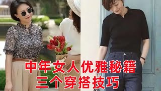 60歲以上女人優雅打扮秘籍，2個細節，3個穿搭技巧，讓妳精致又精神#穿搭教程#穿搭分享#時尚穿搭#健康常識#女性健康#養生保健#健康#健康飲食