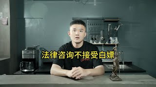 法律咨询不接受白嫖