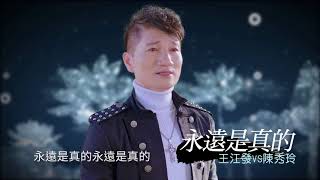 【首播】王江發\u0026陳秀玲 - 永遠是真的MV