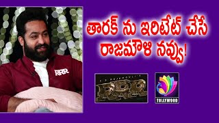 తారక్ ను ఇరిటేట్ చేసే రాజమౌళి నవ్వు! | RRR Movie | SS Rajamouli | Jr. NTR | Ram Charan | Alia Bhatt