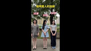 聪明男人的选择，你知道为什么这样选吗？#情感 #生活 #爱情