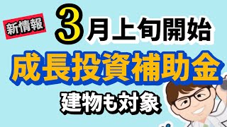 3月上旬開始・成長投資補助金・締切4月から5月まで・中堅・中小企業の賃上げに向けた省力化等の大規模成長投資補助金・書類審査とプレゼン審査【中小企業診断士YouTuber マキノヤ先生】1714回