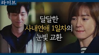 [#라이브] EP9-04 눈빛으로 말하는 사내연애 1일차 (Feat. 눈치 보기)