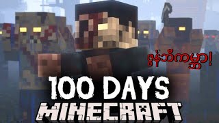 Minecraft ထဲမှာ zombie တွေနဲ့ ရက် ၁၀၀ ရှင်သန်ချင်း!!  |Minecraft 100 days myanmar|