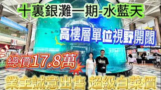 【十裏銀灘一期-水藍天】業主誠意出售 超級白菜價總價17.8萬！帶全屋家私家電 可以拎包入住|保養OK 高樓層單位視野開闊|商業中心位 近海濱沙灘|落樓就系銀富市場 交通中心#十里銀灘 #筍盤