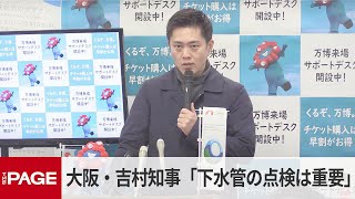 大阪・吉村知事「下水管の老朽化、点検が重要」　緊急点検を200人体制で実施　定例会見（2025年2月4日）