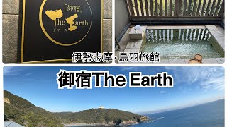 【Tabi  Vlog #1】2月の三重県❗️御宿The Earthに宿泊⭐️鳥羽の岬の先端に建つ嵐を観る宿。1泊2日の旅！