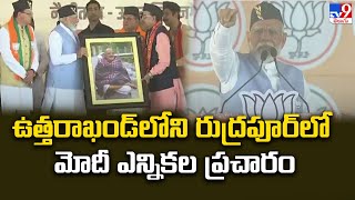 ఉత్తరాఖండ్ లోని రుద్రపూర్ లో మోదీ ఎన్నికల ప్రచారం - TV9