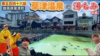 【第五百八十六話】草津温泉の「湯もみショー」を美女と一緒に見に行ってみた！！ついに最終目的地「草津温泉」を観光する群馬の旅（後編）