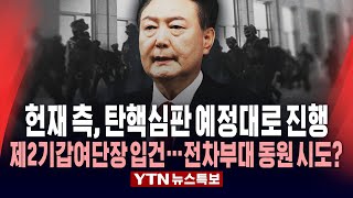 [🔴특보] 윤 대통령, 서류 제출도 안 해…\