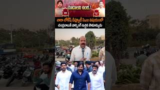 చంద్రబాబు కి వార్నింగ్ ఇచ్చిన సామాన్యుడు #deputycmpawankalyan #janasenaparty #naralokesh #ytshorts