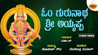 Om Gurunaatha Sri Ayyappa | ಓಂ ಗುರುನಾಥ ಶ್ರೀ ಅಯ್ಯಪ್ಪ | Ayyappa Kannada Songs | Darshan | @SVDLahari