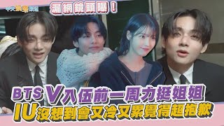 【撩星聞】漏網鏡頭曝光！BTS V入伍前一周力挺姐姐  IU沒想到會又冷又累覺得超抱歉