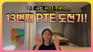 호주 사는 영포자 40대 주부의 13번째 PTE 도전기!