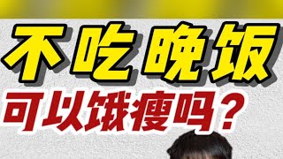 “不吃晚饭”减肥靠谱吗？或许，还真行！“