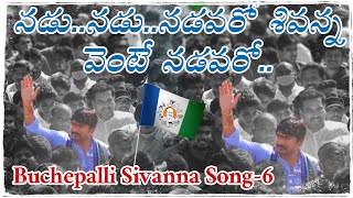 నడు..నడు..నడవరో శివన్న వెంటే నడవరో..Buchepalli Sivanna Song-6 || BVSR MEDIA ||