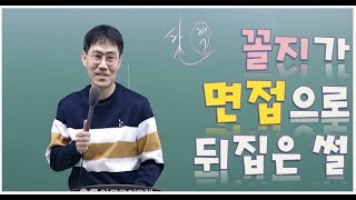 김종욱 형법 - 체력 점수 꼴지가 면접으로 뒤집은 썰