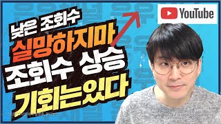 [유튜브팁] 낮은 조회수에 실망하긴 아직 이른이유 / 끝날때까지 끝난게 아니다 / 조회수역전