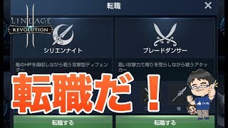 リネージュ2レボリューション 転職クエストに挑戦！そしてブレードダンサーに！ - すずきたかまさのリネレボ実況