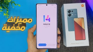 مميزات خطيرة مخفية في Redmi Note 13 Pro بتحديث Miui 14 🤯 !