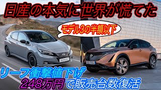 【日産アリアの販売台数も判明！】電気自動車ニュース【北米市場で大幅値下げ後のリーフの販売台数が復調・「2022年3月度」日本のEV販売台数を徹底解説】