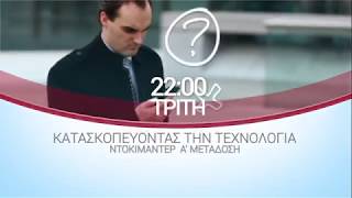 ΕΡΤ3 - ΚΑΤΑΣΚΟΠΕΥΟΝΤΑΣ ΤΗΝ ΤΕΧΝΟΛΟΓΙΑ - ΝΤΟΚΙΜΑΝΤΕΡ (trailer)