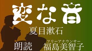 【朗読】「変な音」夏目漱石[短編/文学]