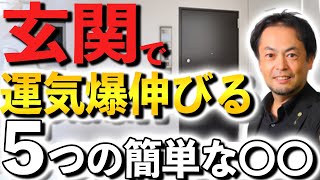 簡単すぎる〇〇で玄関の運気を爆上げする５つの方法