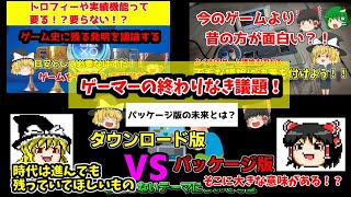 【パッケージ版・ダウンロード版論争】パッケージ版も生き残ってほしいと思う一つの意見！他にも終わりのないゲーマーの議題を考える！