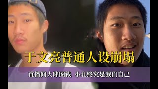 于文亮真实身份曝光 他不是“普通人”