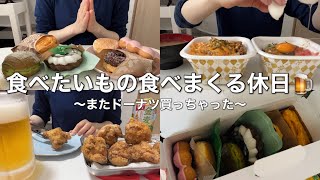 【爆食】 やっぱり食べたいもの食べまくるのが最強🍺【すき家/ミスド/手羽元の唐揚げ】