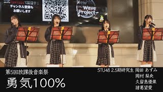 【生歌】光GENJI『勇気100％』 covered by 岡田あずみ・岡村梨央・久留島優果・諸葛望愛　第5回放課後音楽祭 ＠広島駅南口地下広場