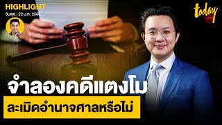 อ.วีรพัฒน์ หวั่น จำลองเหตุการณ์คดีแตงโม ละเมิดอำนาจศาลหรือไม่ | TODAY