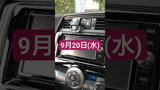 【トヨタ純正ナビ今日は何の日？】9月20日