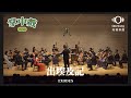 灣聲樂團 OneSongOrchestra【出埃及記  EXODUS】Official Live Video