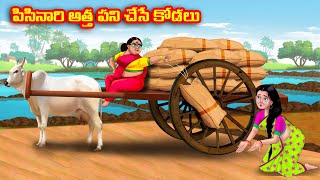 పిసినారి అత్త పని చేసే కోడలు Atha vs Kodalu | Telugu stories | Telugu Kathalu | Telugu Moral Stories