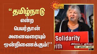 தமிழ்நாடு என்ற பெயர்தான் அனைவரையும் ஒன்றிணைக்கும்! புரட்சியாளர் சே குவேராவின் மகள் அலெய்டா |Sunnews