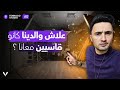 علاش والدينا كانو قاسيين معانا ؟ | EPS 14