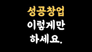 신규 오픈 가게가 반드시  해야하는 것