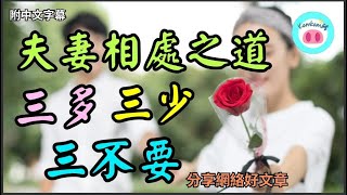 【#kamkam豬】- 夫妻相處之道：三多，三少，三不要！- 分享網絡好文章 /  「附中文字幕 」