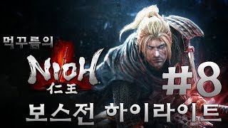 인왕 (Nioh, 니오) 보스전 하이라이트 8편 [완결]