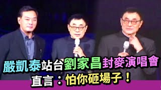 劉家昌嚴凱泰好交情！嚴凱泰站台劉家昌封麥演唱會 直言：怕砸場子！｜熱線追蹤(2010)