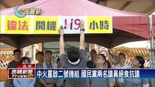 中火升溫 中市府再罰2千萬 函送台電負責人－民視新聞