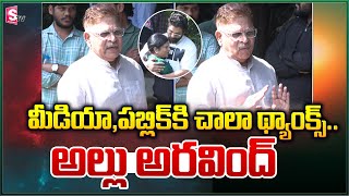 Allu Aravind Special Thanks To Media And Public : ధన్యవాదాలు తెలిపిన అల్లు అరవింద్ .. | Allu Arjun